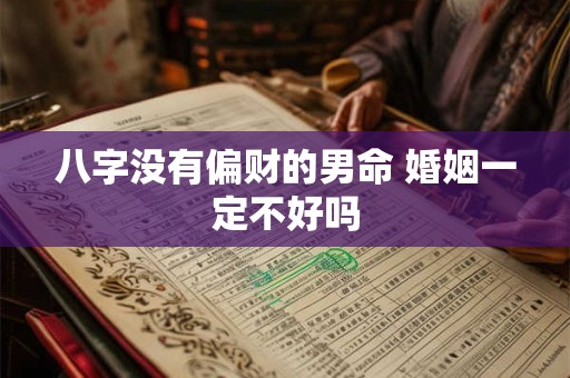 八字没有偏财的男命 婚姻一定不好吗