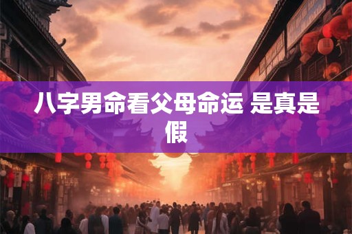 八字男命看父母命运 是真是假