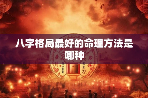 八字格局最好的命理方法是哪种