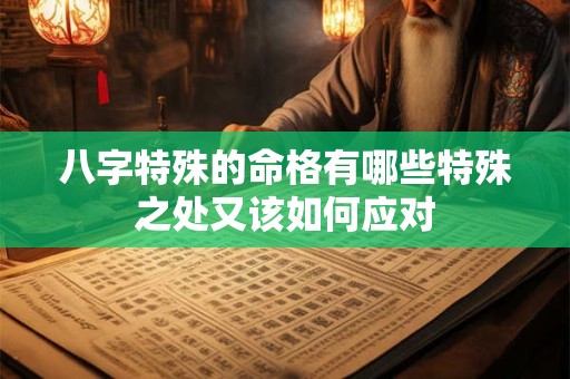 八字特殊的命格有哪些特殊之处又该如何应对
