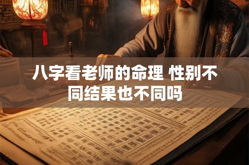 八字看老师的命理 性别不同结果也不同吗