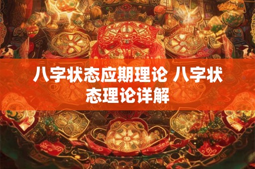 八字状态应期理论 八字状态理论详解