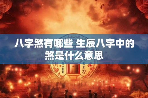八字煞有哪些 生辰八字中的煞是什么意思