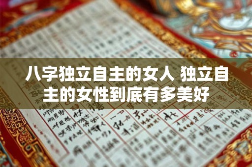 八字独立自主的女人 独立自主的女性到底有多美好