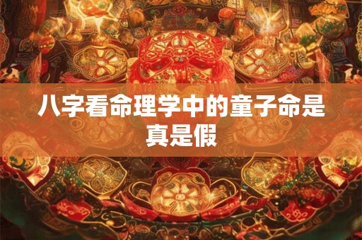八字看命理学中的童子命是真是假