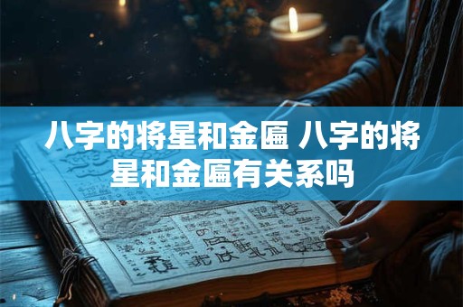八字的将星和金匾 八字的将星和金匾有关系吗