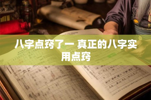 八字点窍了一 真正的八字实用点窍