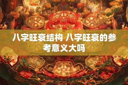 八字旺衰结构 八字旺衰的参考意义大吗