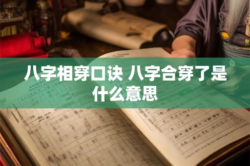 八字相穿口诀 八字合穿了是什么意思