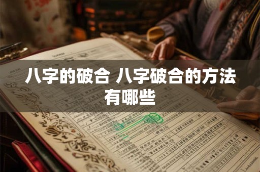 八字的破合 八字破合的方法有哪些