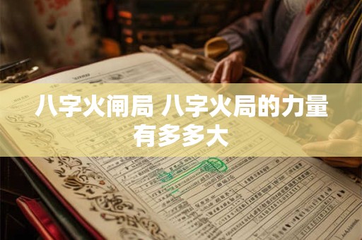 八字火闸局 八字火局的力量有多多大