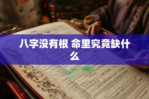 八字没有根 命里究竟缺什么