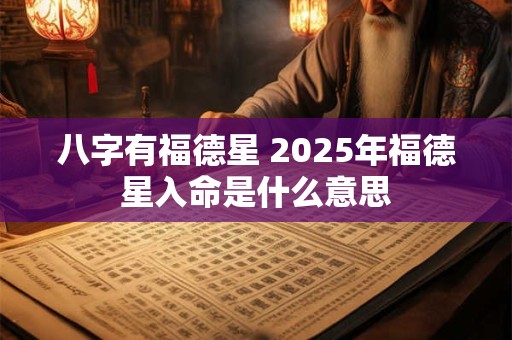 八字有福德星 2025年福德星入命是什么意思