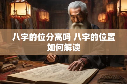 八字的位分高吗 八字的位置如何解读