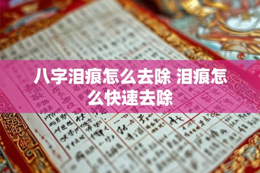 八字泪痕怎么去除 泪痕怎么快速去除