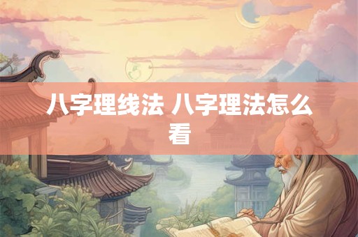 八字理线法 八字理法怎么看