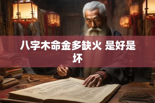八字木命金多缺火 是好是坏