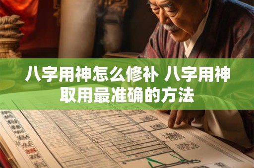 八字用神怎么修补 八字用神取用最准确的方法