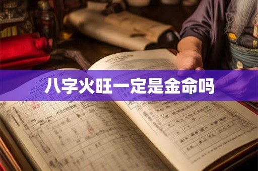 八字火旺一定是金命吗