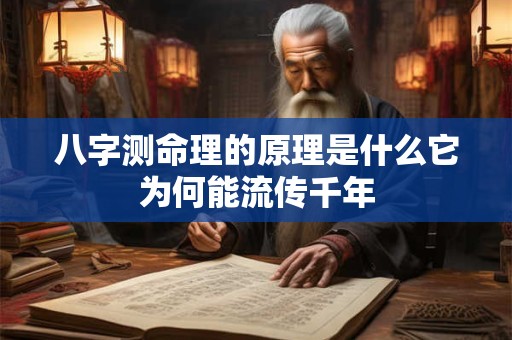 八字测命理的原理是什么它为何能流传千年