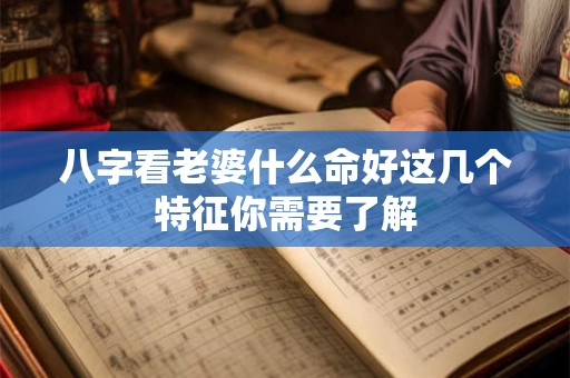 八字看老婆什么命好这几个特征你需要了解