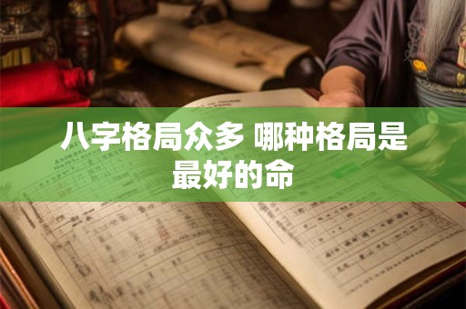 八字格局众多 哪种格局是最好的命