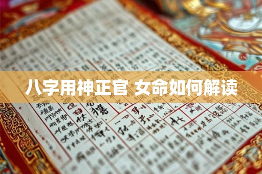 八字用神正官 女命如何解读