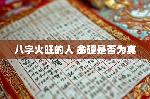 八字火旺的人 命硬是否为真