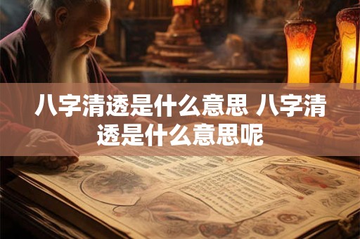 八字清透是什么意思 八字清透是什么意思呢