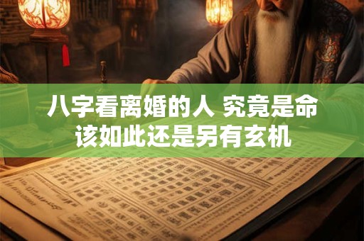 八字看离婚的人 究竟是命该如此还是另有玄机
