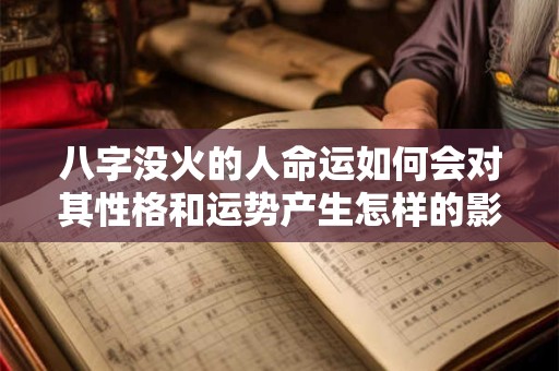 八字没火的人命运如何会对其性格和运势产生怎样的影响