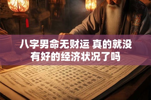 八字男命无财运 真的就没有好的经济状况了吗