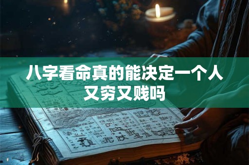 八字看命真的能决定一个人又穷又贱吗