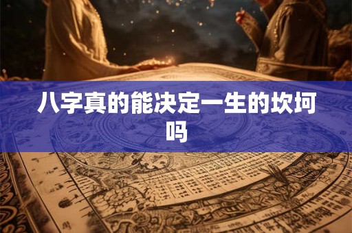 八字真的能决定一生的坎坷吗