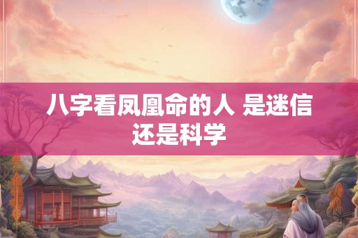 八字看凤凰命的人 是迷信还是科学
