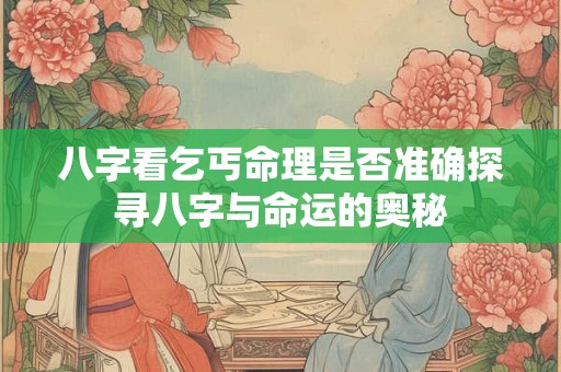 八字看乞丐命理是否准确探寻八字与命运的奥秘