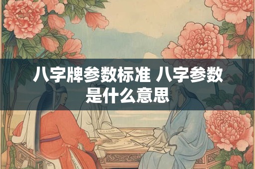 八字牌参数标准 八字参数是什么意思