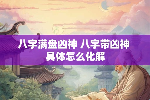 八字满盘凶神 八字带凶神 具体怎么化解
