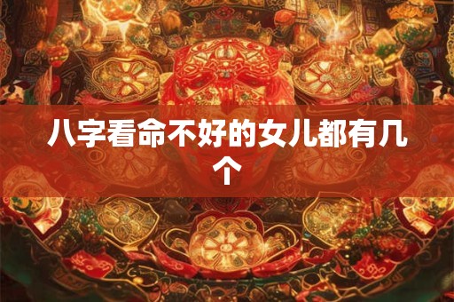 八字看命不好的女儿都有几个