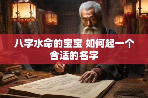 八字水命的宝宝 如何起一个合适的名字