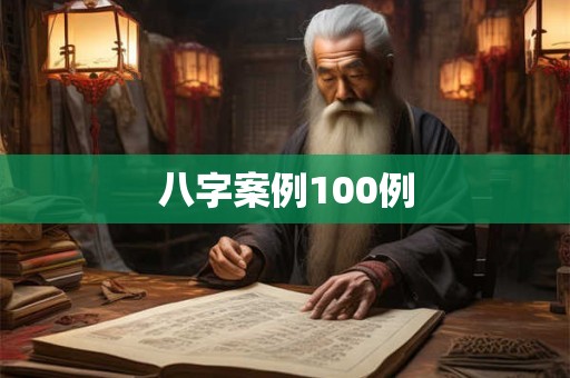 八字案例100例