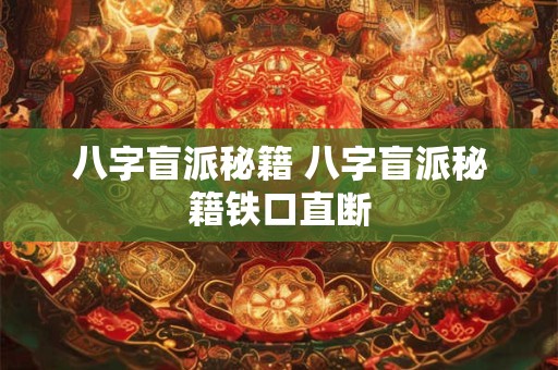 八字盲派秘籍 八字盲派秘籍铁口直断 八字盲派秘籍 八字盲派秘籍铁口直断