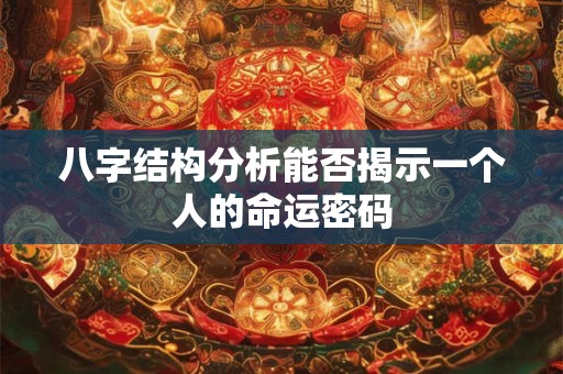 八字结构分析能否揭示一个人的命运密码