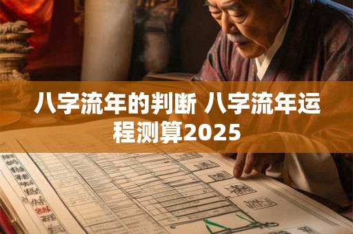 八字流年的判断 八字流年运程测算2025