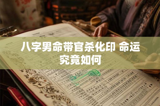 八字男命带官杀化印 命运究竟如何