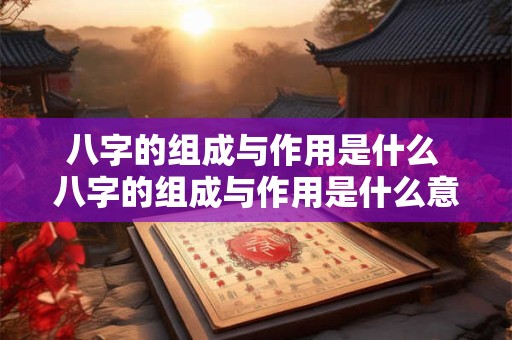 八字的组成与作用是什么 八字的组成与作用是什么意思