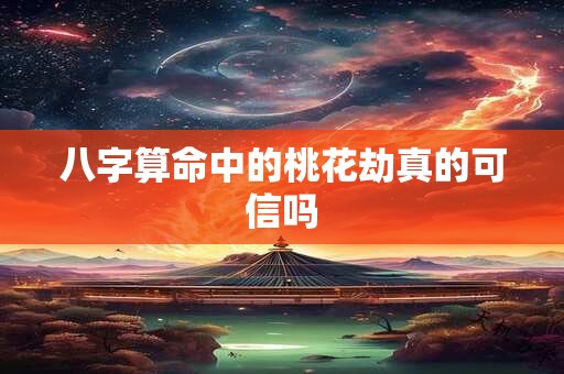 八字算命中的桃花劫真的可信吗