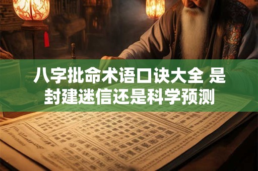 八字批命术语口诀大全 是封建迷信还是科学预测