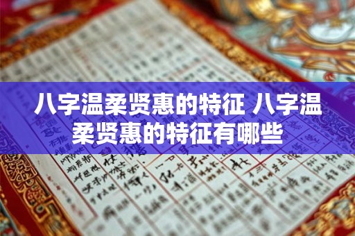 八字温柔贤惠的特征 八字温柔贤惠的特征有哪些 八字温柔贤惠的特征 八字温柔贤惠的特征有哪些