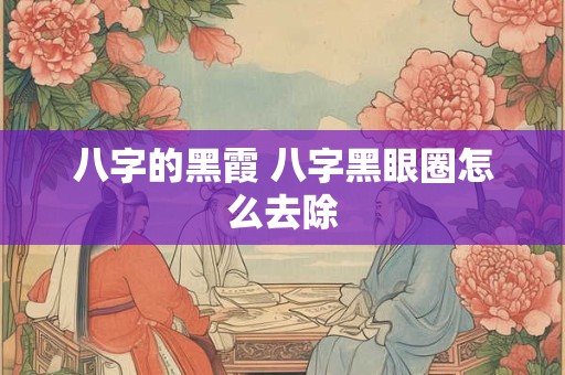 八字的黑霞 八字黑眼圈怎么去除